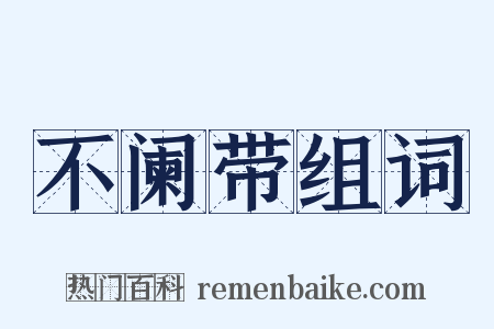 不阑带组词是什么意思的图片